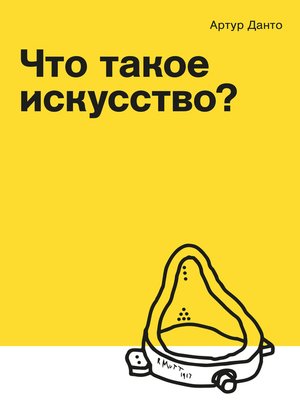 cover image of Что такое искусство? (сборник)